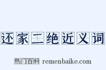 还家二绝近义词是什么意思的图片